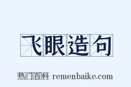 飞眼造句是什么意思的图片